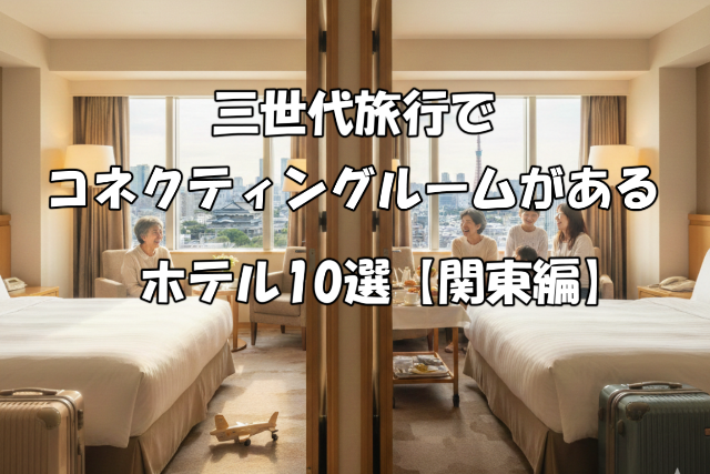 三世代旅行コネクティングルーム関東