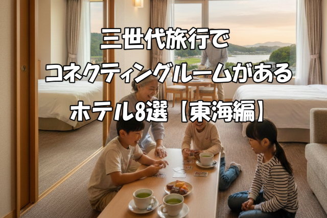 三世代旅行コネクティングルーム東海