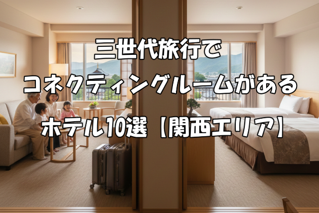 三世代旅行でコネクティングルームがあるホテル関西エリア