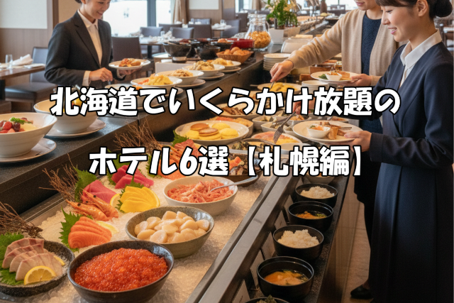 北海道でいくらかけ放題のホテル札幌編