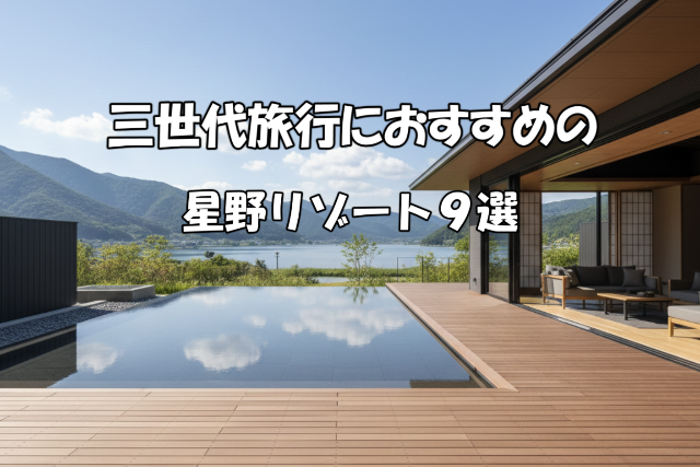 三世代旅行におすすめの星野リゾート９選