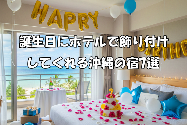 誕生日にホテルで飾り付けしてくれる沖縄の宿