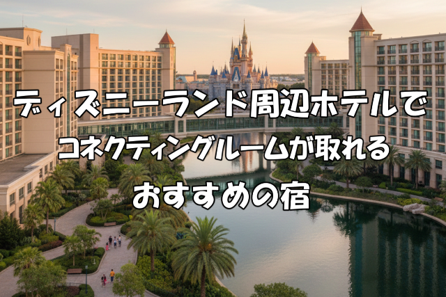 ディズニーランド周辺ホテルでコネクティングルーム