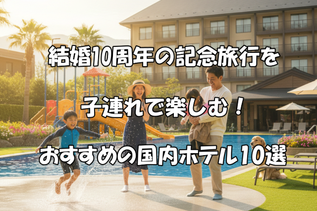 結婚10周年記念旅行を子連れで
