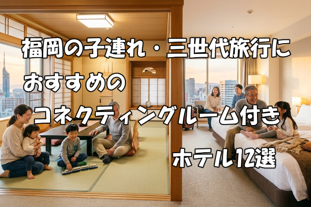 福岡の子連れ・三世代旅行におすすめのコネクティングルーム付きホテル12選