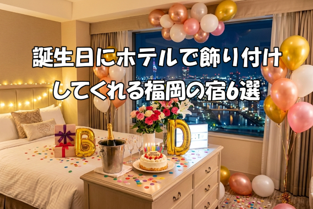 誕生日にホテルで飾り付け福岡の宿