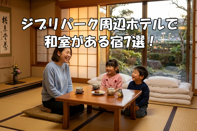 ジブリパーク周辺ホテルで和室がある宿7選