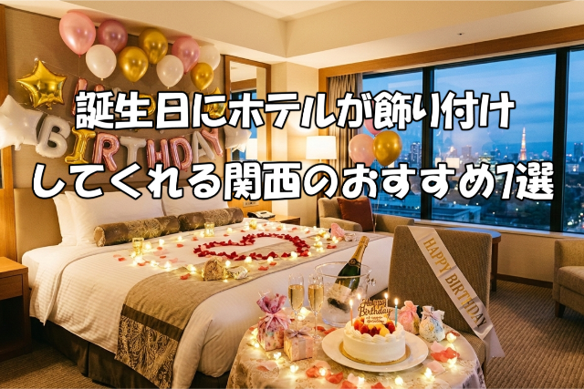誕生日にホテルが飾り付けしてくれる関西のおすすめ7選