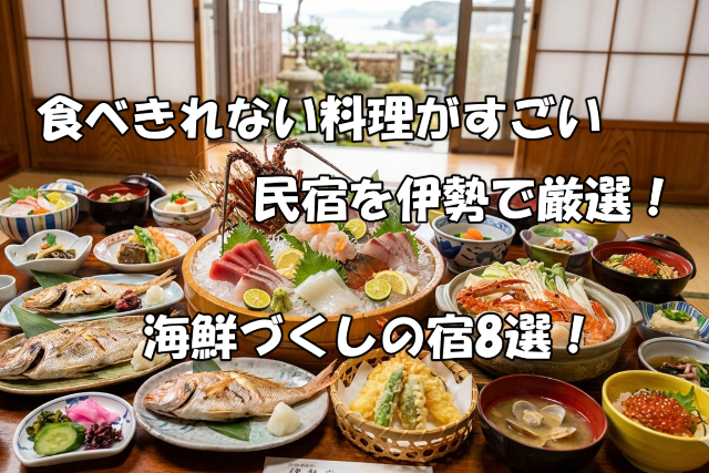 食べきれない料理がすごい民宿を伊勢で厳選！海鮮づくしの宿8選！