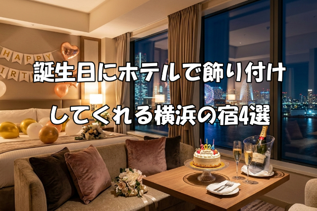 誕生日にホテルで飾り付けしてくれる横浜の宿4選
