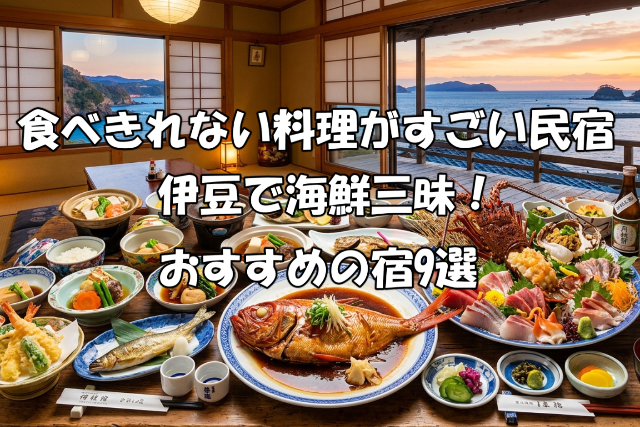 食べきれない料理がすごい民宿 伊豆で海鮮三昧！おすすめの宿8選